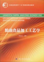 糧油食品加工工藝學(xué)（普通高等教育“十五”國家級規(guī)劃教材）