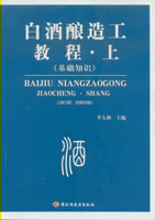 白酒釀造工教程(上）（基礎(chǔ)知識）