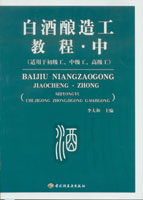 白酒釀造工教程（中）（適用于初級工、中級工、高級工）