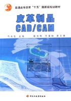 皮革制品CAD/CAM（普通高等教育“十五”國(guó)家級(jí)規(guī)劃教材）