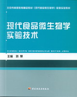 現(xiàn)代食品微生物學實驗技術（北京市高等教育精品教材）