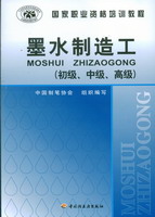 墨水制造工（初級(jí)、中級(jí)、高級(jí)）