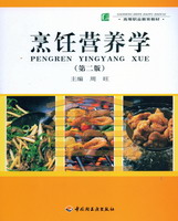 烹飪營(yíng)養(yǎng)學(xué)（第二版)（高等職業(yè)教育教材）