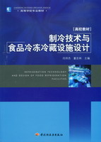 制冷技術(shù)與食品冷凍冷藏設(shè)施設(shè)計(jì)（高等學(xué)校專業(yè)教材）