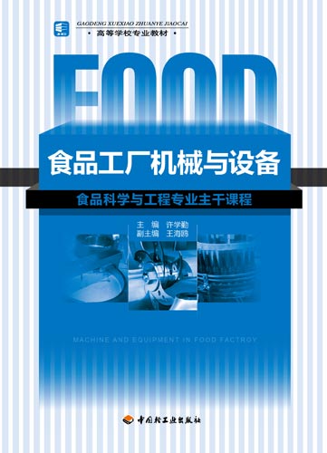 食品工廠機(jī)械與設(shè)備（高等學(xué)校專業(yè)教材）（含光盤(pán)）