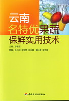 云南名特優(yōu)果蔬保鮮實(shí)用技術(shù)