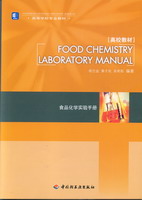 食品化學(xué)實(shí)驗(yàn)手冊FoodChemistryLaboraryManual（高等學(xué)校專業(yè)教材）