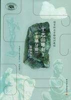 工藝品雕刻工（玉雕分冊(cè)）（基礎(chǔ)知識(shí)）（國(guó)家職業(yè)資格培訓(xùn)教程）