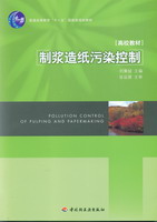 制漿造紙污染控制(普通高等教育“十一五”國(guó)家級(jí)規(guī)劃教材)