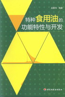 特種食用油的功能特性與開發(fā)