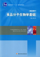 食品分子生物學(xué)基礎(chǔ)（普通高等教育“十一五”國家級規(guī)劃教材）