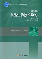 食品生物技術(shù)導(dǎo)論（普通高等教育“十一五”國(guó)家級(jí)規(guī)劃教材）