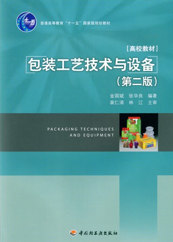 包裝工藝技術(shù)與設(shè)備（第二版）（普通高等教育“十一五”國(guó)家級(jí)規(guī)劃教材）