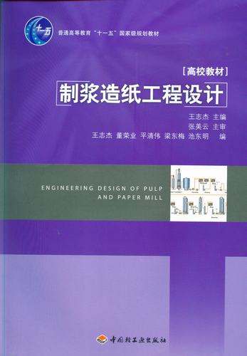 制漿造紙工程設(shè)計—普通高等教育十一五國家級規(guī)劃教材