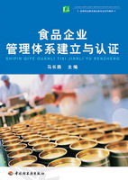 食品企業(yè)管理體系建立與認(rèn)證（高等職業(yè)教育食品類專業(yè)系列教材）