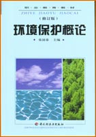 環(huán)境保護概論（修訂版）（中職教材）