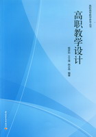 高職教學(xué)設(shè)計(jì)（高職高專(zhuān)教學(xué)參考叢書(shū)）