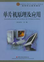 單片機原理及應(yīng)用（高職教材-圖書配有電子教案）