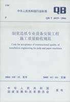 制漿造紙專業(yè)設備安裝工程施工質(zhì)量驗收規(guī)范(QB/T6019-2004)