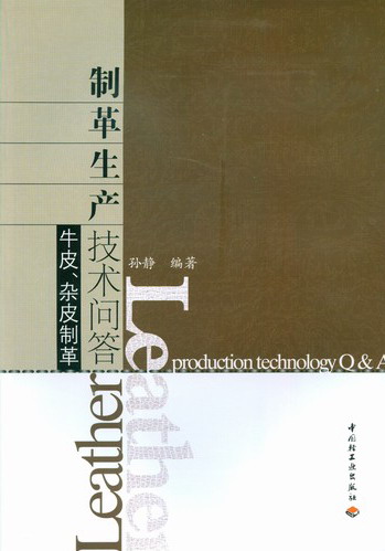 制革生產技術問答（牛皮、雜皮制革）