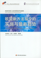 歐盟新方法指令的實施與最新趨勢—歐盟市場準入技術(shù)規(guī)則系列出版物