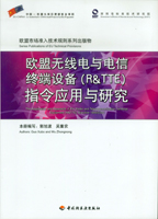 歐盟無線電與電信終端設備（R&TTE）指令應用與研究—歐盟市場準入技術(shù)規(guī)則系列出版物