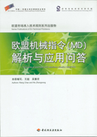 歐盟機械指令(MD)解析與應用問答—歐盟市場準入技術(shù)規(guī)則系列出版物