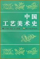 中國工藝美術(shù)史