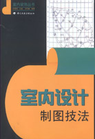 室內(nèi)設(shè)計制圖技法－－室內(nèi)裝飾叢書