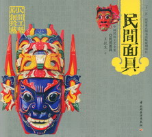 民間面具－中國民間工藝全集（“十一五”國家重點(diǎn)圖書出版規(guī)劃項目）