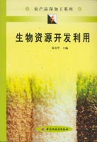 生物資源開發(fā)利用--農(nóng)產(chǎn)品深加工系列