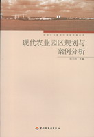 現(xiàn)代農(nóng)業(yè)園區(qū)規(guī)劃與案例分析－社會主義新農(nóng)村建設(shè)實務(wù)叢書