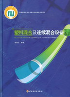 塑料混合及連續(xù)混合設(shè)備（國(guó)家科學(xué)技術(shù)學(xué)術(shù)著作出版基金資助項(xiàng)目）