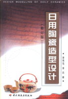 日用陶瓷造型設(shè)計(修訂版)