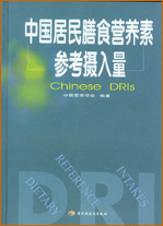 中國(guó)居民膳食營(yíng)養(yǎng)素參考攝入量