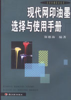 現(xiàn)代網(wǎng)印油墨選擇與使用手冊—實用印刷技術(shù)叢書