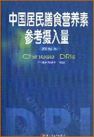 中國(guó)居民膳食營(yíng)養(yǎng)素參考攝入量(簡(jiǎn)要本)