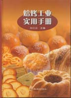 焙烤工業(yè)實(shí)用手冊(cè)