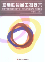功能性食品生物技術