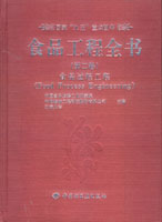 食品工程全書（第二卷）—食品過程工程（國家“九五”重點(diǎn)圖書）