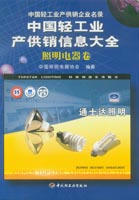 中國輕工業(yè)產(chǎn)供銷信息大全——照明電器卷