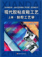 現(xiàn)代膠粘皮鞋工藝（上、下冊）