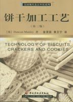 餅干加工工藝（第三版）－美國(guó)現(xiàn)代食品科技系列