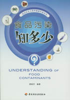 食品污染知多少——食品安全與營(yíng)養(yǎng)健康科普系列