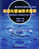 鐵強化醬油技術指南——國家營養(yǎng)改善項目重點圖書