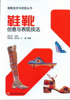 鞋靴創(chuàng)意與表現(xiàn)技法——鞋靴美學(xué)與技能叢書