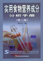 實(shí)用食物營(yíng)養(yǎng)成分分析手冊(cè)（第二版）