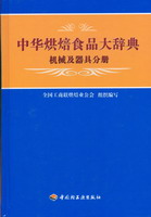 中華烘焙食品大辭典機(jī)械及器具分冊