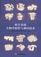 野生蕈菌生物學(xué)特性與栽培技術(shù)