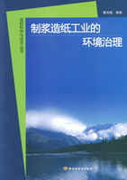 制漿造紙工業(yè)的環(huán)境治理—造紙科學(xué)與技術(shù)叢書